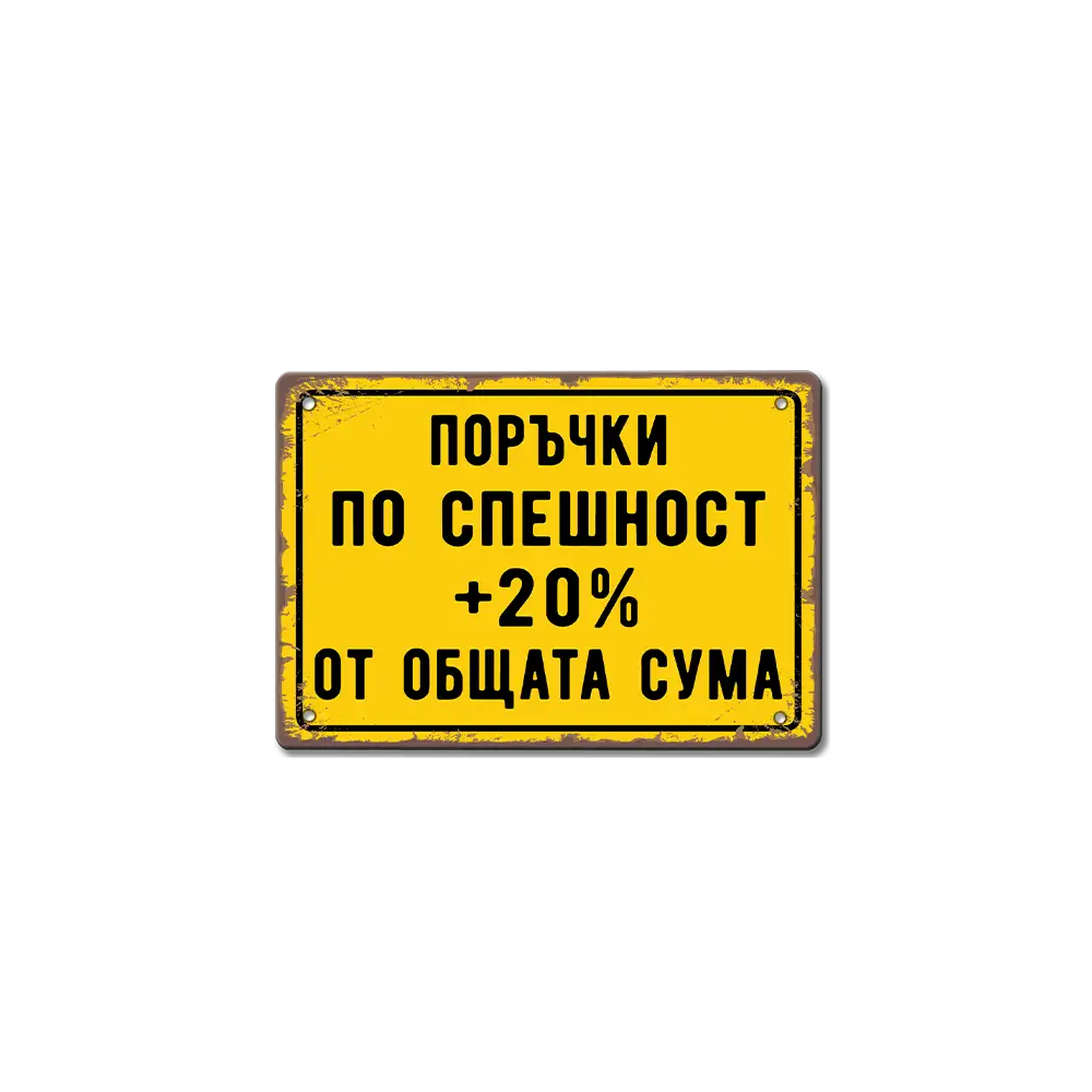 Експресна поръчка +20% табела