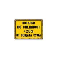 Експресна поръчка +20% табела
