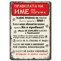 Привалата на Васко, Иван или Драган - името може да бъде по Ваше желания - метална табелка