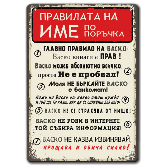 Привалата на Васко, Иван или Драган - името може да бъде по Ваше желания - метална табелка