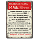 Привалата на Васко, Иван или Драган - името може да бъде по Ваше желания - метална табелка
