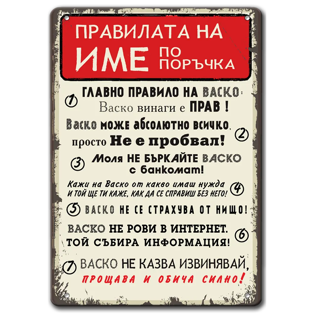 Привалата на Васко, Иван или Драган - името може да бъде по Ваше желания - метална табелка