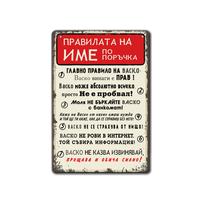 Правилата на ... Име по желание - метална табела