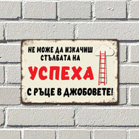 Не може да изкачиш стълбата на успеха с ръце в джобовете