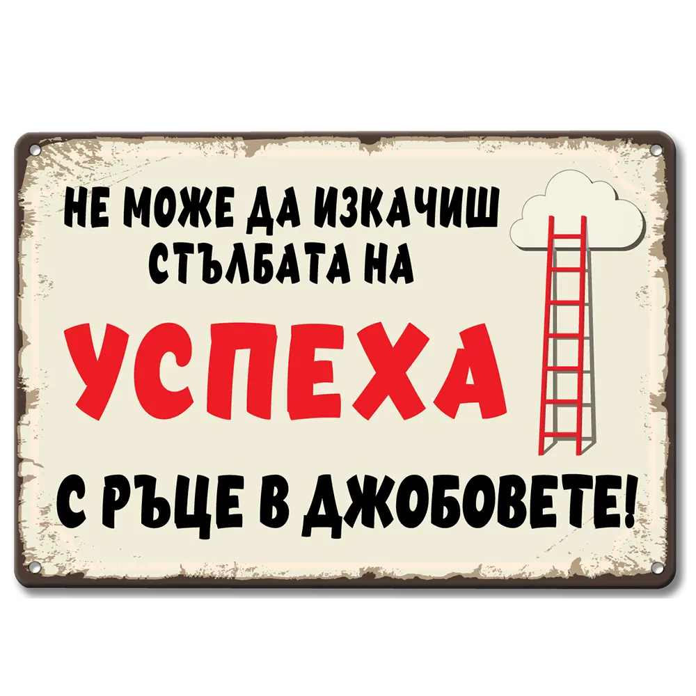Не можеш да изкачиш стълбата на успеха с ръце в джобовете