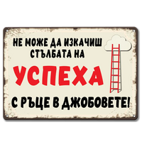 Не можеш да изкачиш стълбата на успеха с ръце в джобовете
