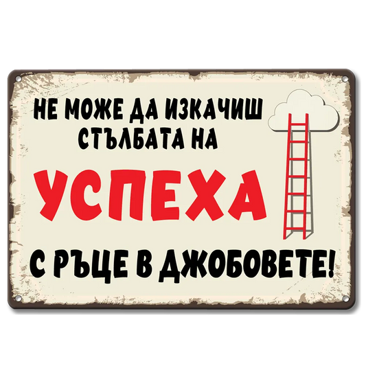 Не можеш да изкачиш стълбата на успеха с ръце в джобовете