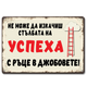 Не можеш да изкачиш стълбата на успеха с ръце в джобовете
