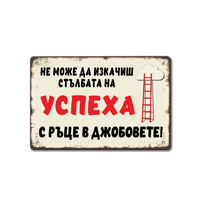 Не може да изкачиш стълбата на успеха с ръце в джобовете