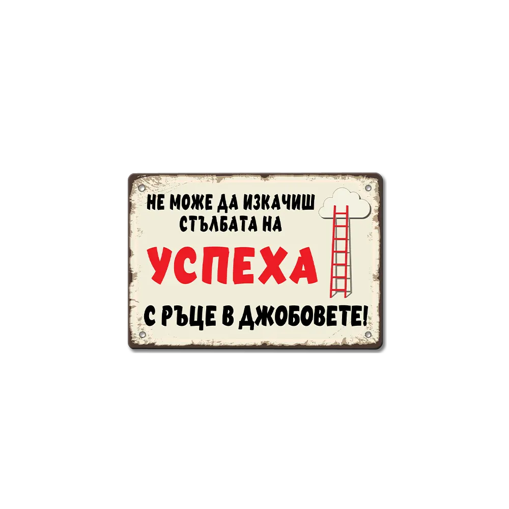 Не може да изкачиш стълбата на успеха с ръце в джобовете