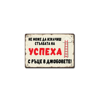 Не може да изкачиш стълбата на успеха с ръце в джобовете