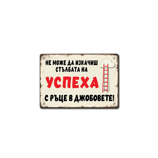 Не можеш да изкачиш стълбата на успеха с ръце в джобовете