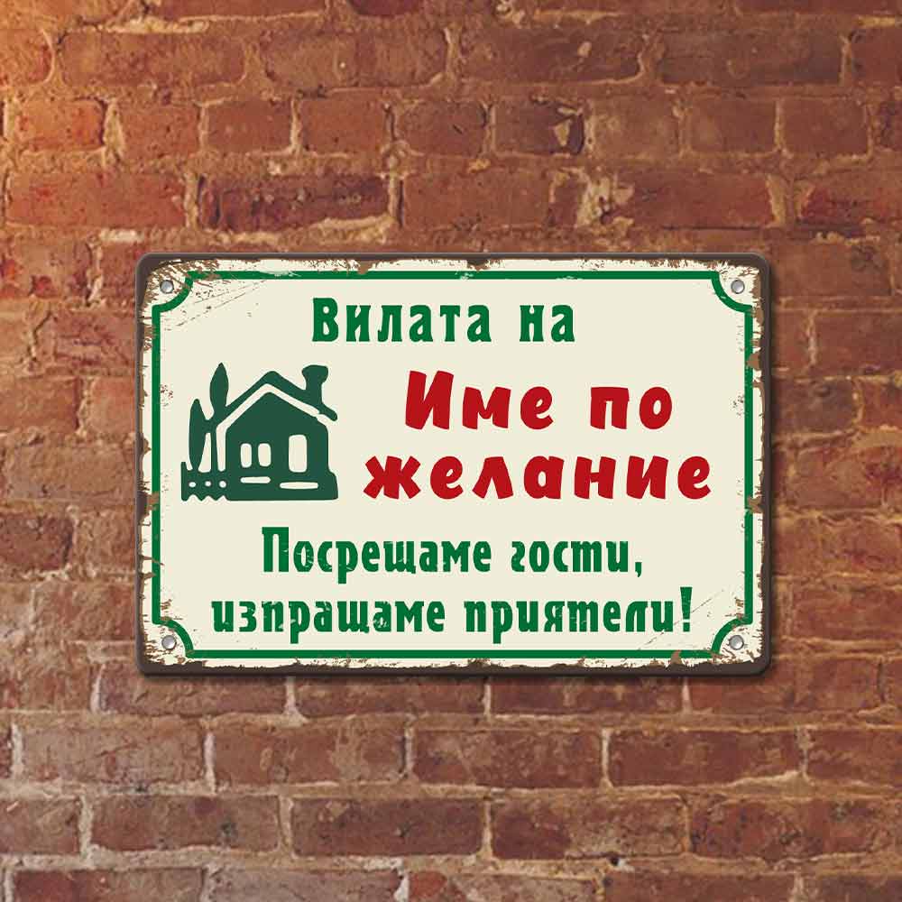 Вилата на (ИМЕ ПО ЖЕЛАНИЕ) табелка