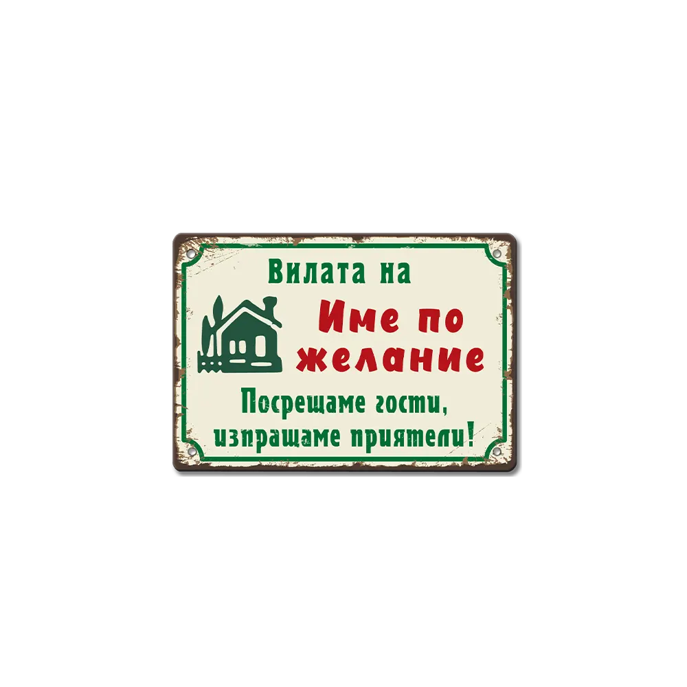 Вилата на (ИМЕ ПО ЖЕЛАНИЕ) табелка