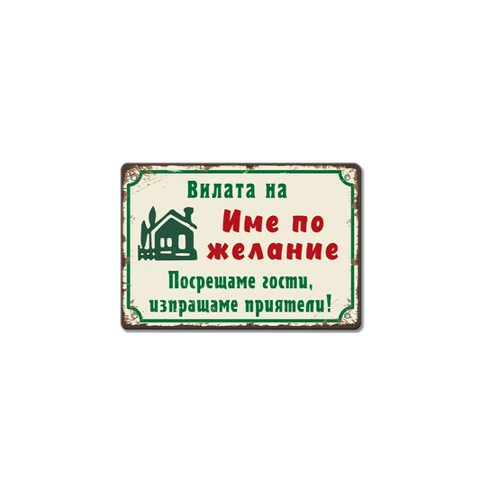 Вилата на (ИМЕ ПО ЖЕЛАНИЕ) табелка