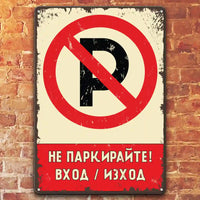 Не паркирай вход изход метална табелка ретро метална