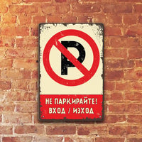 Ne parkiray vhod izhod metalna tabelka retro metalna