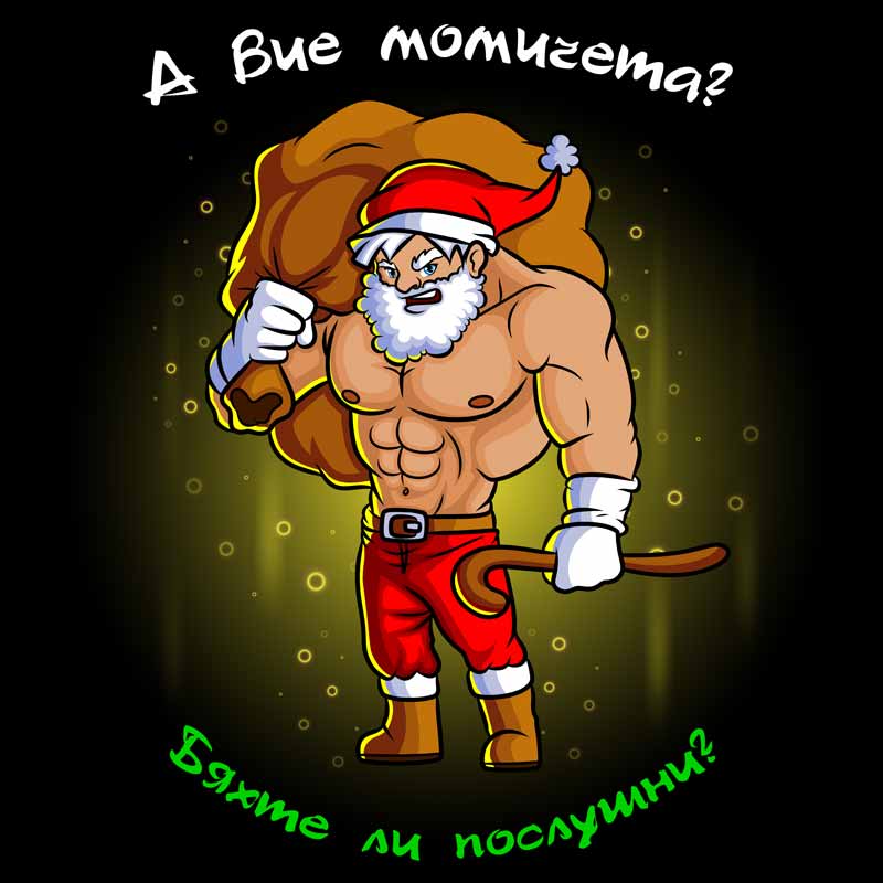 А вие слушахте ли? - Коледни тениска, блуза или комплект