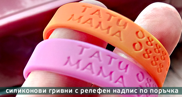 Detski grivni s vdlabnat relefen nadpis s telefonite na mama i tate