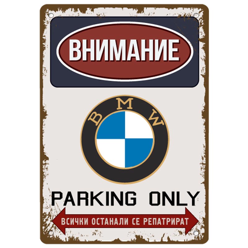 BMW паркинг - винтидж метална декоративна табелка BMW parking onli metal sign in bulgarian