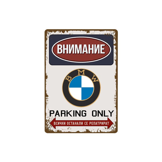 BMW паркинг - винтидж метална декоративна табелка BMW parking onli metal sign in bulgarian