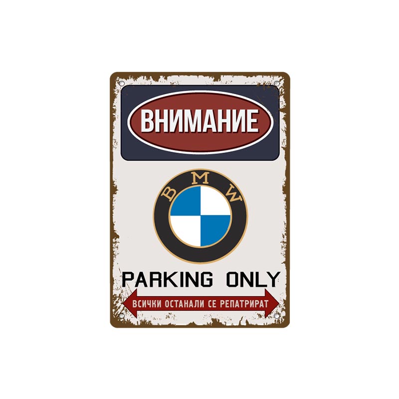 BMW паркинг - винтидж метална декоративна табелка
