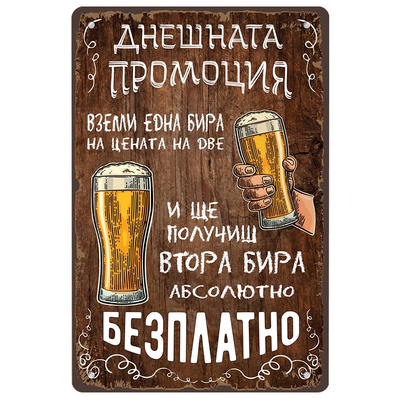 Метална декоративна табелка "Купете една бира на цената на две и ще получите втора бира напълно безплатно!"