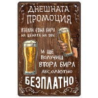 Метална декоративна табелка "Купете една бира на цената на две и ще получите втора бира напълно безплатно!"