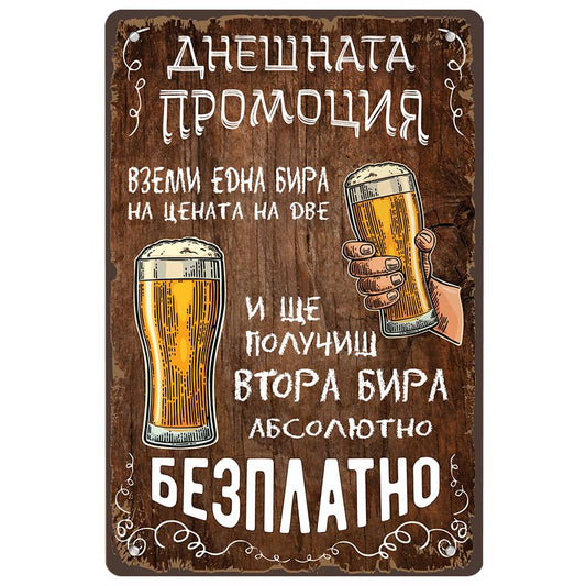 Метална декоративна табелка "Купете една бира на цената на две и ще получите втора бира напълно безплатно!"