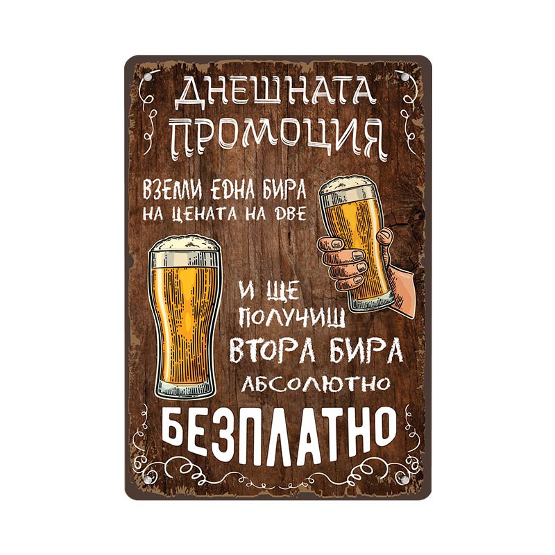 2 biri - oferta na denya - vintidzh metalna dekorativna tabelka vintage metal sign bulgarian language