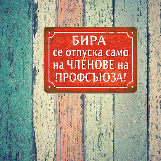 Бира само за членове на профсъюза - ретро соц метална табелка