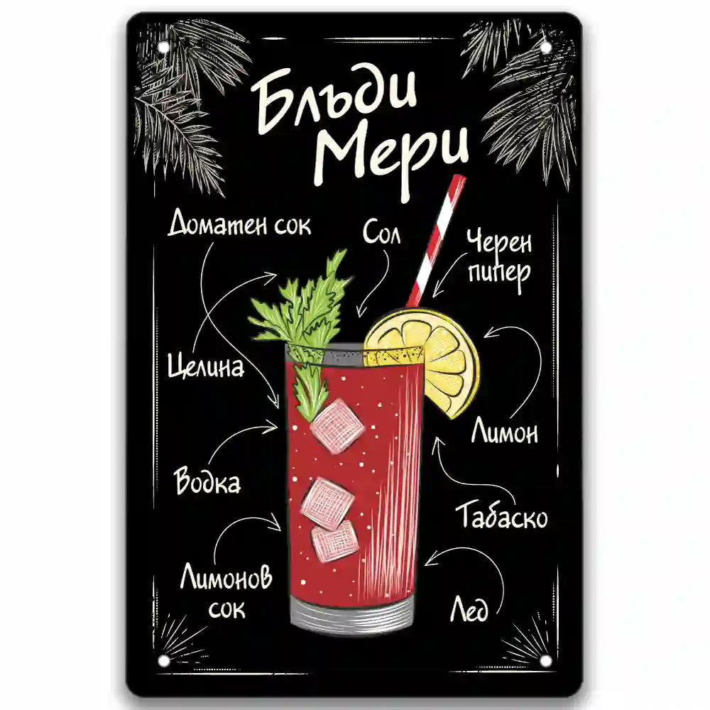 Коктейли Bloody Mary metalna tabelka 20x30