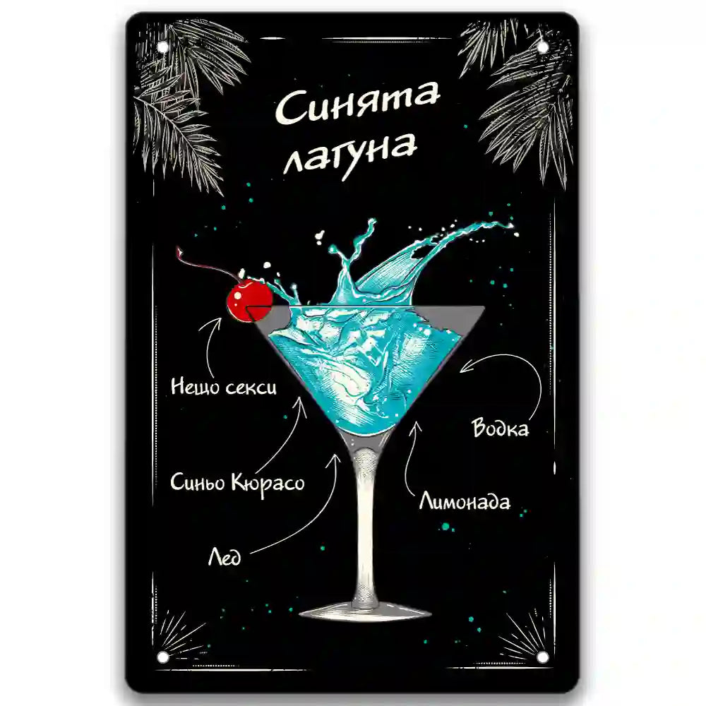 Коктейли Blue Lagoon metalna tabelka 20x30