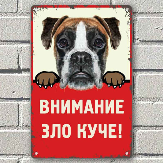 Боксер - Зло куче - метална табелка