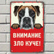 Боксер - Зло куче - метална табелка