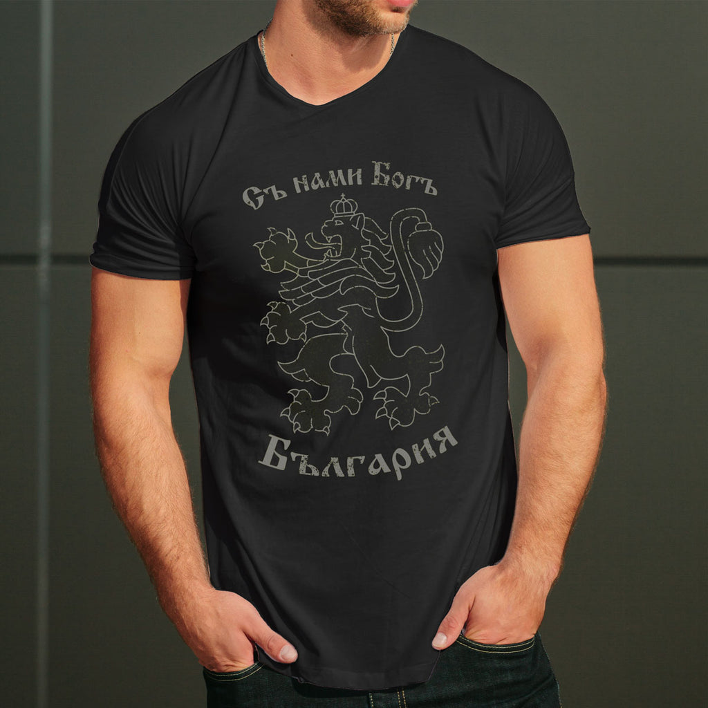 Български лев Съ нами Богъ тениска с уникален дизайн