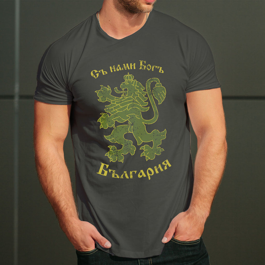 Български лев Съ нами Богъ тениска с уникален дизайн графит