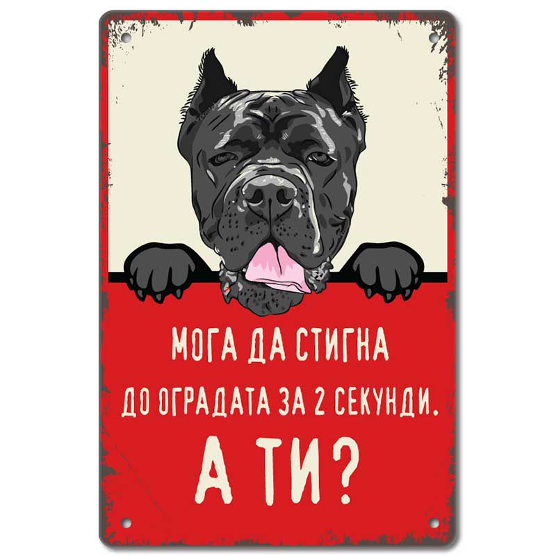 Cane corso - Moga da stigna do ogradata za 2 sekundi, a ti? vintidzh metalna dekorativna tabelka za ograda 