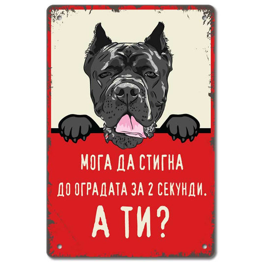 Cane corso - Moga da stigna do ogradata za 2 sekundi, a ti? vintidzh metalna dekorativna tabelka za ograda 