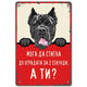 Cane corso - Moga da stigna do ogradata za 2 sekundi, a ti? vintidzh metalna dekorativna tabelka za ograda 