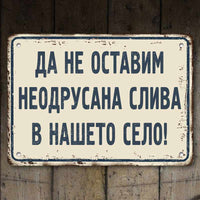 Да не оставим неодрусана слива в нашето село! - винтидж метална декоративна табелка