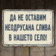 Да не оставим неодрусана слива в нашето село! - винтидж метална декоративна табелка