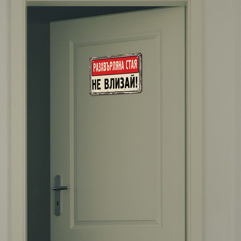 Dirty-Room-do-not-enter - винтидж метална декоративна табелка