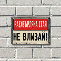 Разхвърляна стая НЕ влизай! - винтидж метална декоративна табелка