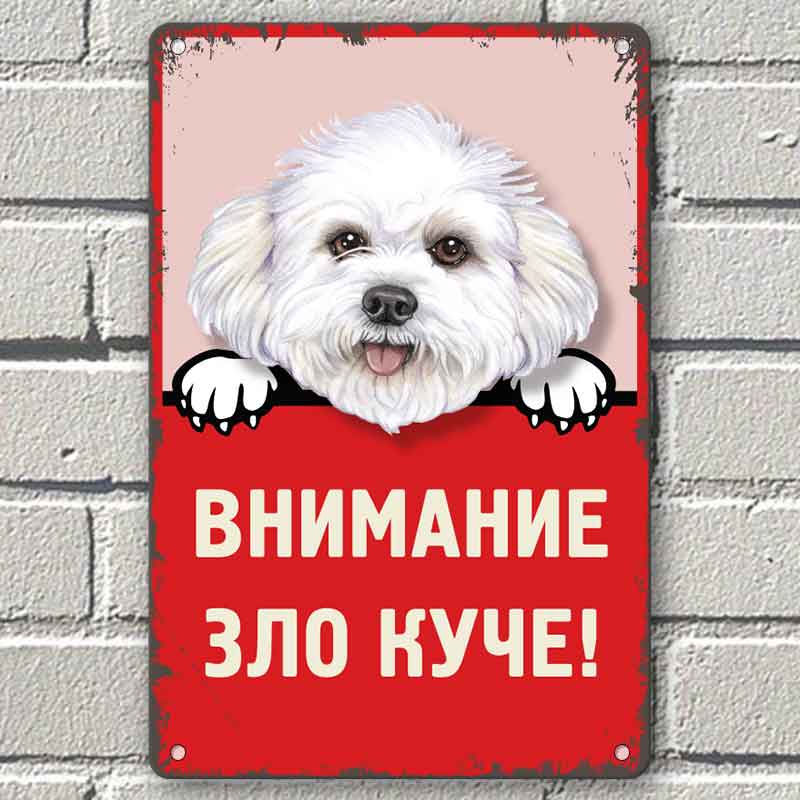 Бишоп Фризе - Зло куче - винтидж метална декоративна табелка