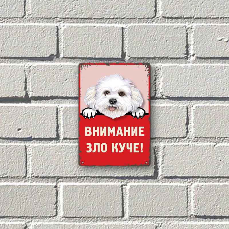 Бишоп Фризе - Зло куче - винтидж метална декоративна табелка