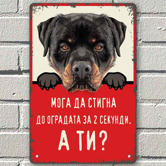 Ротвайлер - мога стигна  до оградата за 2 секунди, а ти?- винтидж метална декоративна табелка