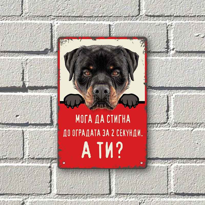 Rottweiler- moga stigna  do ogradata za 2 sekundi, a ti?- vintidzh metalna dekorativna tabelka
