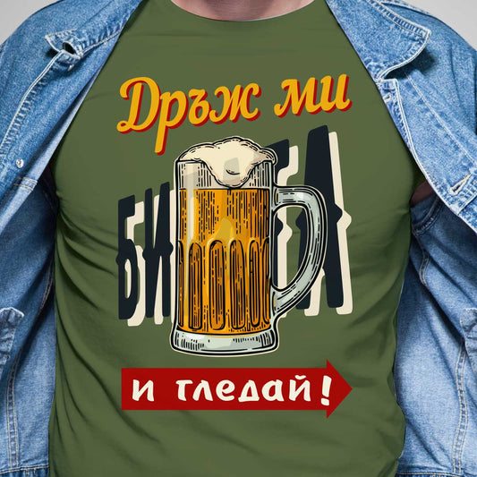 Дръж ми бирата и гледай ... тениска с уникален дизайн