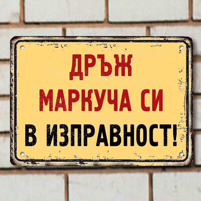 Дръж маркуча си в изправност! - ретро метална табелка